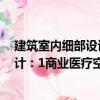 建筑室内细部设计：1商业医疗空间（关于建筑室内细部设计：1商业医疗空间介绍）