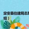 定安县住建局志愿服务队（关于定安县住建局志愿服务队介绍）