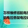 怎样维修巡航电控悬架电控动力转向系统（关于怎样维修巡航电控悬架电控动力转向系统介绍）