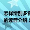 怎样辨别多音字的读音（关于怎样辨别多音字的读音介绍）