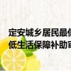 定安城乡居民最低生活保障补助审批（关于定安城乡居民最低生活保障补助审批介绍）