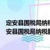 定安县国税局纳税服务中心青年文明号志愿服务队（关于定安县国税局纳税服务中心青年文明号志愿服务队介绍）