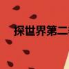 探世界第二季（关于探世界第二季简介）