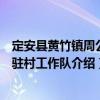 定安县黄竹镇周公村驻村工作队（关于定安县黄竹镇周公村驻村工作队介绍）