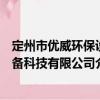 定州市优威环保设备科技有限公司（关于定州市优威环保设备科技有限公司介绍）