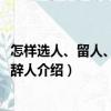 怎样选人、留人、调人、辞人（关于怎样选人、留人、调人、辞人介绍）