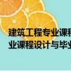 建筑工程专业课程设计与毕业设计资料集（关于建筑工程专业课程设计与毕业设计资料集介绍）