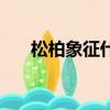 松柏象征什么（松柏有什么象征意义）