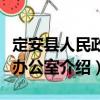 定安县人民政府办公室（关于定安县人民政府办公室介绍）