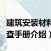 建筑安装材料速查手册（关于建筑安装材料速查手册介绍）