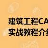 建筑工程CAD实战教程（关于建筑工程CAD实战教程介绍）