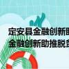 定安县金融创新助推脱贫攻坚工作的实施意见（关于定安县金融创新助推脱贫攻坚工作的实施意见介绍）