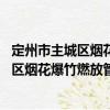 定州市主城区烟花爆竹燃放管理规定 试行（关于定州市主城区烟花爆竹燃放管理规定 试行介绍）