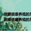 建鲤健康养殖的系统营养技术及其在淡水鱼上的应用（关于建鲤健康养殖的系统营养技术及其在淡水鱼上的应用介绍）