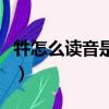 牪怎么读音是什么意思（牪在字典中怎么解释）