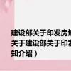 建设部关于印发房地产经营、维修管理行业经济技术指标 试行的通知（关于建设部关于印发房地产经营、维修管理行业经济技术指标 试行的通知介绍）