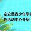 定安县青少年学生校外活动中心（关于定安县青少年学生校外活动中心介绍）