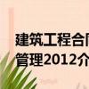 建筑工程合同管理2012（关于建筑工程合同管理2012介绍）