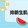 排脓生肌膏（关于排脓生肌膏简介）