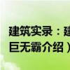 建筑实录：建筑巨无霸（关于建筑实录：建筑巨无霸介绍）