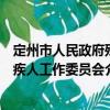 定州市人民政府残疾人工作委员会（关于定州市人民政府残疾人工作委员会介绍）