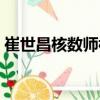 崔世昌核数师楼（关于崔世昌核数师楼简介）