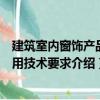 建筑室内窗饰产品通用技术要求（关于建筑室内窗饰产品通用技术要求介绍）