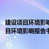 建设项目环境影响报告书 表编制监督管理办法（关于建设项目环境影响报告书 表编制监督管理办法介绍）