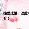 掠爱成婚：误惹冷酷总裁（关于掠爱成婚：误惹冷酷总裁简介）