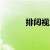 排闼视之（关于排闼视之简介）