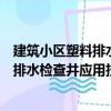 建筑小区塑料排水检查井应用技术规程（关于建筑小区塑料排水检查井应用技术规程介绍）