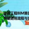 建筑工程BIM算量通用流程与实例教程（关于建筑工程BIM算量通用流程与实例教程介绍）