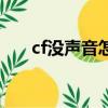 cf没声音怎么办（cf没声音怎么解决）