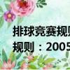 排球竞赛规则：2005-2008（关于排球竞赛规则：2005-2008简介）