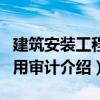 建筑安装工程费用审计（关于建筑安装工程费用审计介绍）