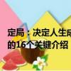 定局：决定人生成败的16个关键（关于定局：决定人生成败的16个关键介绍）