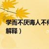 学而不厌诲人不倦的意思是什么（学而不厌诲人不倦的意思解释）