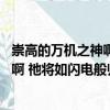 崇高的万机之神啊 祂将如闪电般归来（关于崇高的万机之神啊 祂将如闪电般归来简介）