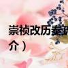 崇祯改历奏疏汇校（关于崇祯改历奏疏汇校简介）