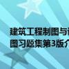 建筑工程制图与识图习题集第3版（关于建筑工程制图与识图习题集第3版介绍）