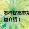 怎样提高养奶牛效益（关于怎样提高养奶牛效益介绍）