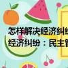 怎样解决经济纠纷：民主管理与政策法律篇（关于怎样解决经济纠纷：民主管理与政策法律篇介绍）