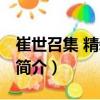 崔世召集 精装单册（关于崔世召集 精装单册简介）