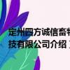 定州四方诚信畜牧科技有限公司（关于定州四方诚信畜牧科技有限公司介绍）