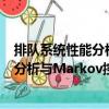 排队系统性能分析与Markov控制过程（关于排队系统性能分析与Markov控制过程简介）