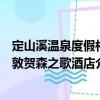 定山溪温泉度假村敦贺森之歌酒店（关于定山溪温泉度假村敦贺森之歌酒店介绍）