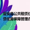 定安县公共租赁住房保障管理办法 试行（关于定安县公共租赁住房保障管理办法 试行介绍）