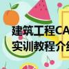 建筑工程CAD实训教程（关于建筑工程CAD实训教程介绍）