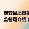 定安县质量技术监督局（关于定安县质量技术监督局介绍）