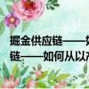 掘金供应链——如何从以产定销到以销定产（关于掘金供应链——如何从以产定销到以销定产简介）